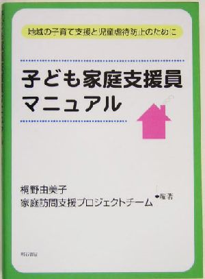 子ども家庭支援員マニュアル 地域の子育て支援と児童虐待防止のために