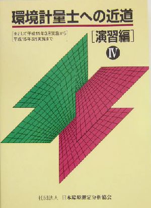 環境計量士への近道 演習編(4)