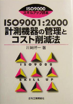 ISO9001:2000計測機器の管理とコスト削減法 ISO9000スキルアップ読本