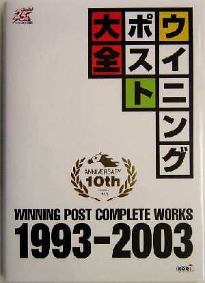 ウイニングポスト大全 1993-20031993-2003