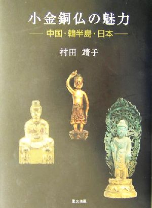 小金銅仏の魅力中国・韓半島・日本