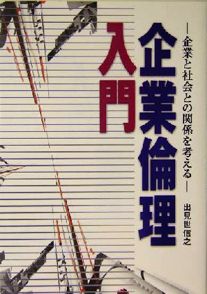 企業倫理入門 企業と社会との関係を考える