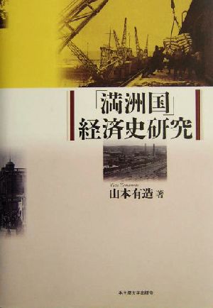 「満洲国」経済史研究