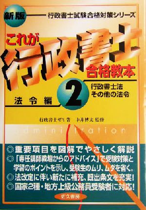 これが行政書士合格教本(2) 法令編 行政書士試験合格対策シリーズ