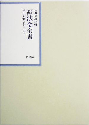 昭和年間 法令全書(第16巻-27) 昭和17年