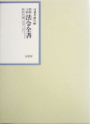 昭和年間 法令全書(第16巻-28) 昭和17年