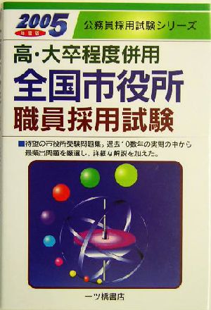 高・大卒程度併用 全国市役所職員採用試験(2005年度版) 公務員採用試験シリーズ