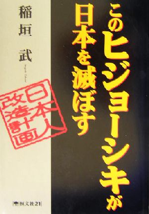 このヒジョーシキが日本を滅ぼす