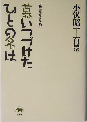 慕いつづけたひとの名は 小沢昭一百景3随筆随談選集3