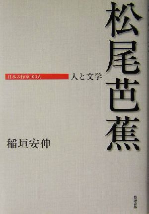 松尾芭蕉 人と文学 日本の作家100人