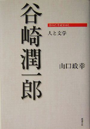 谷崎潤一郎人と文学日本の作家100人