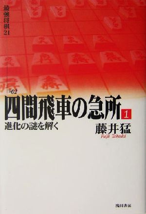 四間飛車の急所(1) 最強将棋21