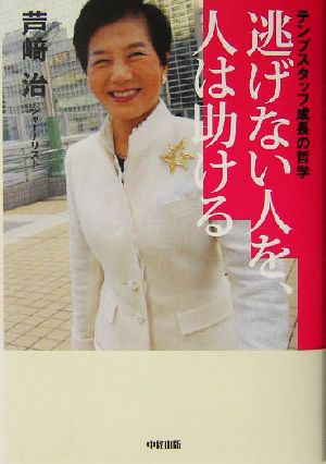 逃げない人を、人は助ける テンプスタッフ成長の哲学