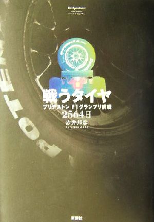 戦うタイヤ ブリヂストンF1グランプリ挑戦2564日