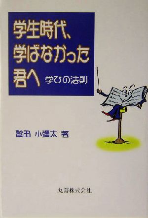 学生時代、学ばなかった君へ 学びの法則