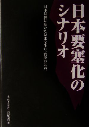 日本要塞化のシナリオ 日米関係に新たな緊張を生む、真実の証言。