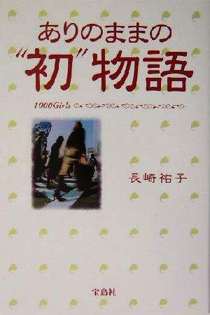 ありのままの“初