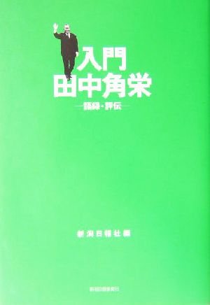 入門田中角栄 語録・評伝