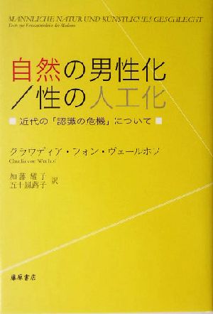 自然の男性化/性の人工化 近代の「認識の危機」について