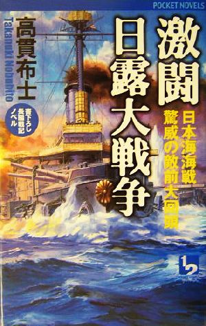 激闘日露大戦争 日本海海戦 驚異の敵前大回頭 ワンツーポケットノベルス