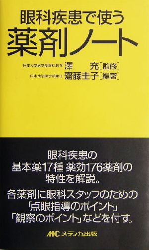 眼科疾患で使う薬剤ノート