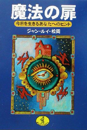 魔法の扉 今日を生きるあなたへのヒント ワニ文庫