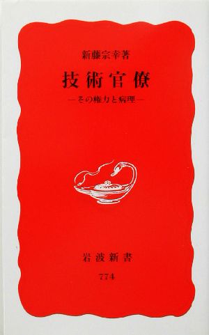 技術官僚その権力と病理岩波新書