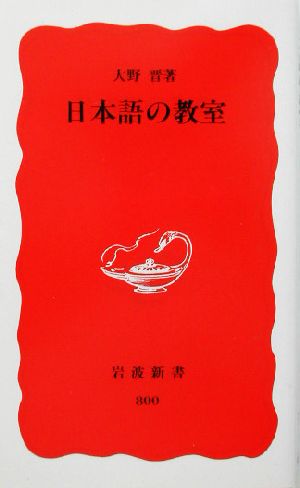 日本語の教室 岩波新書