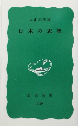 日本の思想 岩波新書