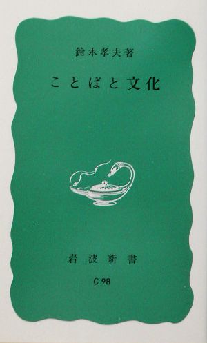 ことばと文化 岩波新書