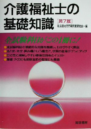 介護福祉士の基礎知識