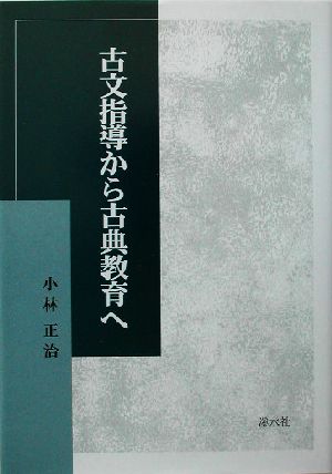 古文指導から古典教育へ