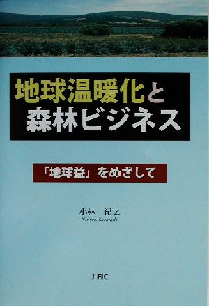 地球温暖化と森林ビジネス「地球益」をめざして