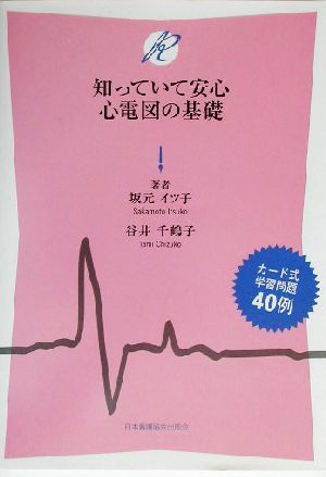 知っていて安心 心電図の基礎