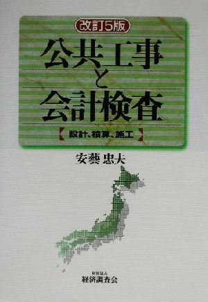 公共工事と会計検査 改訂5版 設計、積算、施工