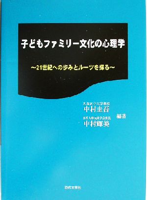 子どもファミリー文化の心理学 21世紀への歩みとルーツを探る