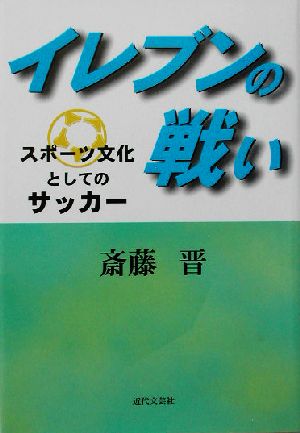 イレブンの戦い スポーツ文化としてのサッカー