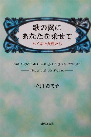 歌の翼にあなたを乗せて ハイネと女性たち