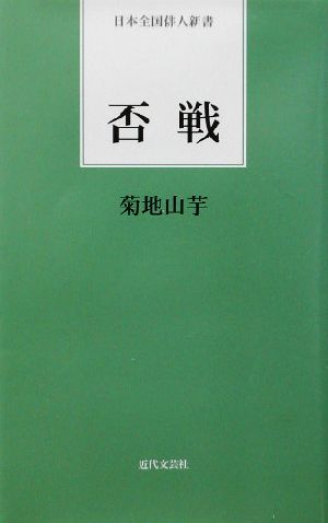 否戦 日本全国俳人新書