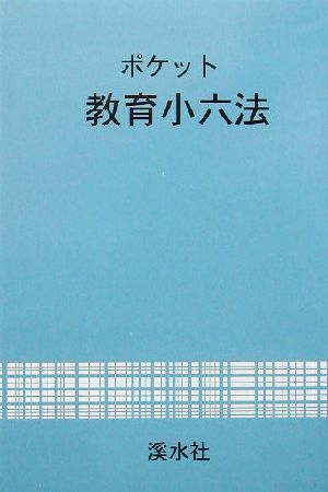 ポケット 教育小六法