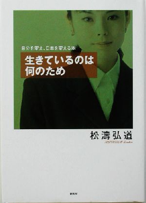 生きているのは何のため自分を変え、日本を変える本