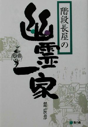 階段長屋の幽霊一家