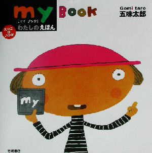 わたしのえほん・my book えいごはいかが えいごはいかが