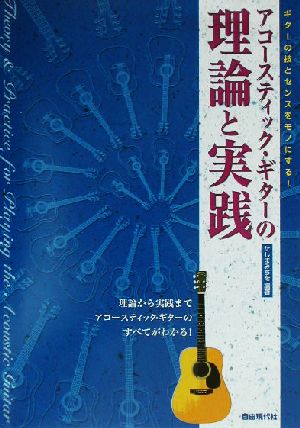 アコースティック・ギターの理論と実践 ギターの技とセンスをモノにする！