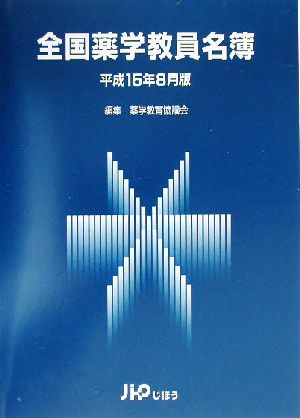 全国薬学教員名簿(平成15年8月版)