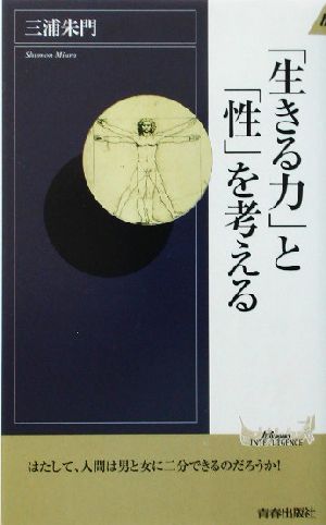 「生きる力」と「性」を考える 青春新書INTELLIGENCE