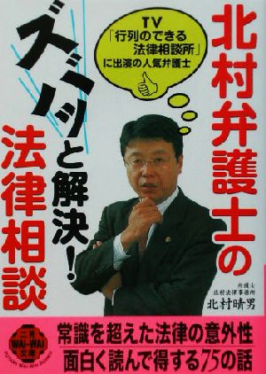 北村弁護士のズバッと解決！法律相談 二見文庫二見WAi WAi文庫