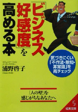 「ビジネス好感度」を高める本 気づきにくい「不作法・無知・非常識」を再チェック 成美文庫