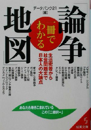 一冊でわかる「論争地図」 生活密着から社会問題まで 日本人の大論点 成美文庫