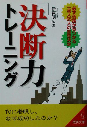 「決断力」トレーニング 必ず活路が見つかる一流人65人の意思決定 成美文庫